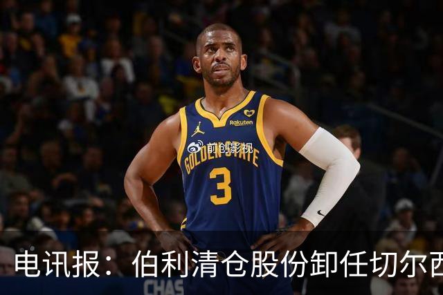 电讯报：伯利清仓股份卸任切尔西主席，清湖资本全面接管蓝军