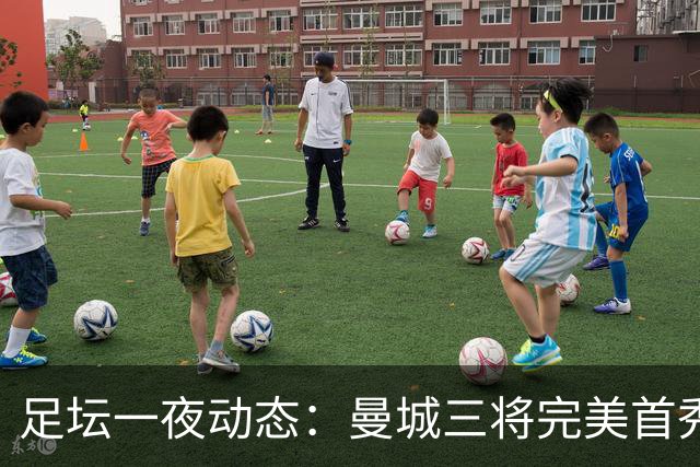 足坛一夜动态：曼城三将完美首秀造5-0惨案，尤文5球大捷走出阴霾